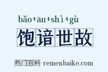 饱谙世故是什么意思的图片